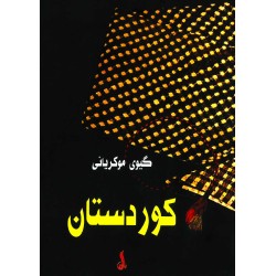 Farhangî Kurdistan - Gîw Mukrîyanî