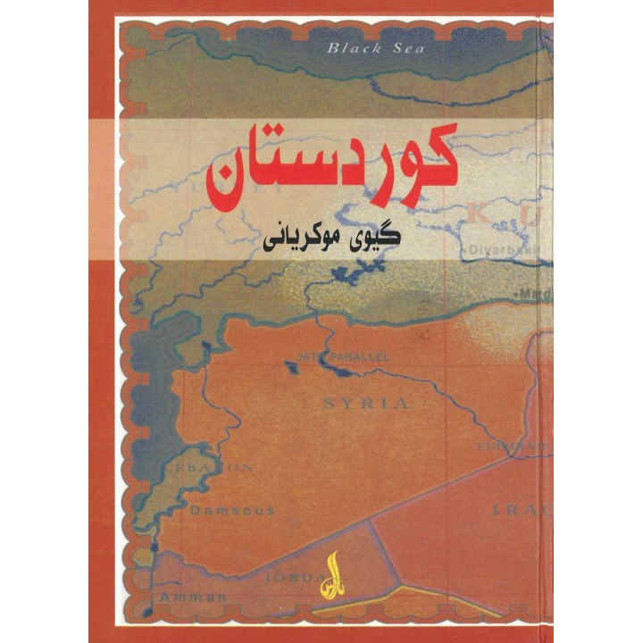 Farhangî Kurdistan - Gîw Mukrîyanî
